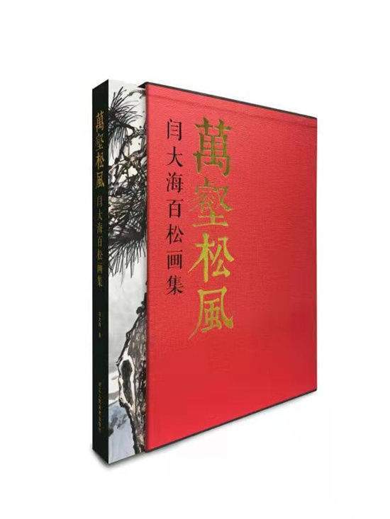 浙江人民美术出版社！闫大海（西泠印社社员）——书画篆刻家 、文艺评论家