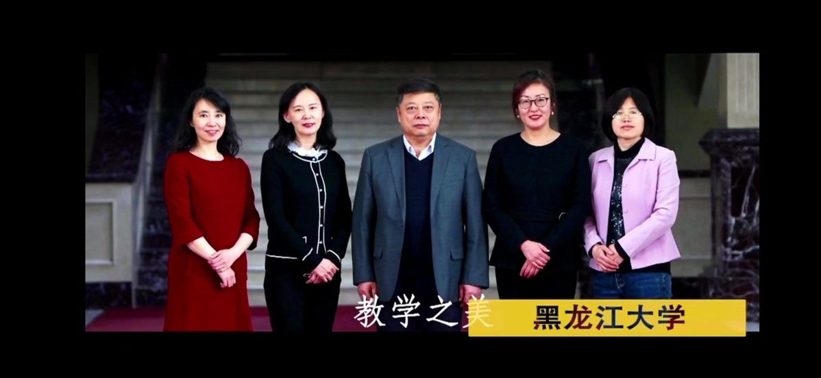 总决赛|黑龙江大学教学团队荣获2020年外研社“教学之星”大赛全国总决赛冠军