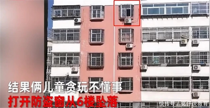 小家伙们|5岁双胞胎在家贪玩不懂事,打开防盗窗从6楼坠落,宝妈当场崩溃