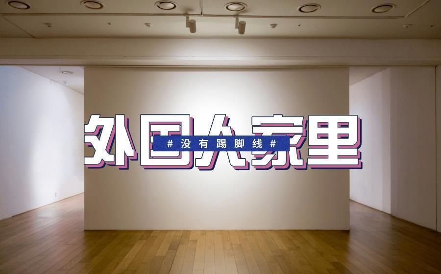 墙面|踢脚线有什么用?外国人家里看不到踢脚线,他们是怎样装修的?