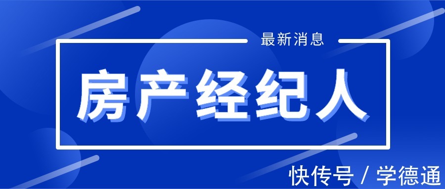 营业执照|石家庄学德职上：2022年上半年房地产经纪人考试热点问题！