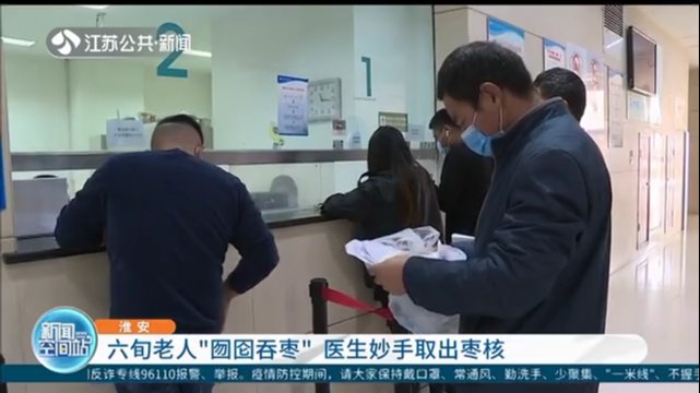 十二指肠|淮安一六旬老人“囫囵吞枣”后腹痛难忍 医生妙手取出枣核