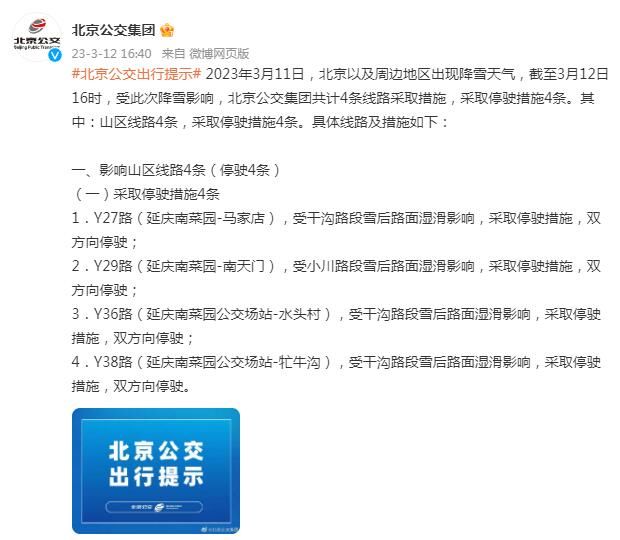 受降雪影响，北京公交集团共计4条线路采取措施