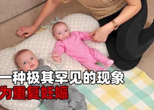 美芽|女子怀孕三周后又怀上一个孩子，单胎变双胞胎，医生也是头一次见