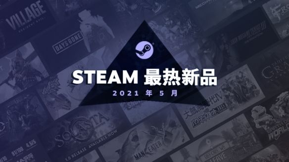 resident|Steam 5月最热新游戏公布！生化8、质量效应等上榜