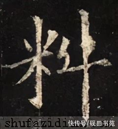 「每日一字」 料（2442）2021.05.06