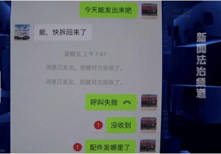 牛栩|男子花钱买配件，付完款却被卖方拉黑