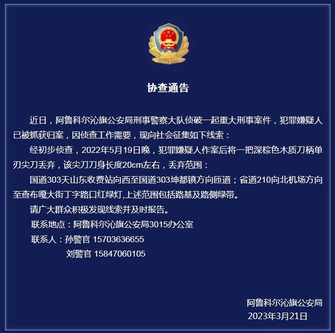 内蒙古阿鲁科尔沁旗警方发布协查通告