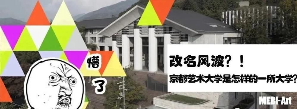  艺大|“艺大”之争！京都市立艺术大学、京都艺术大学傻傻分不清楚！
