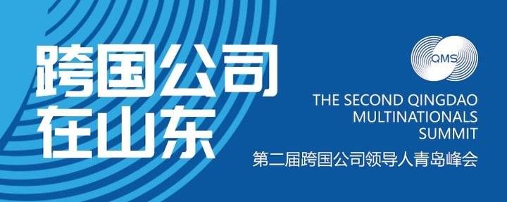 科思创|跨国公司在山东｜聚焦新常态，IBM、小米、联想等谈企业发展
