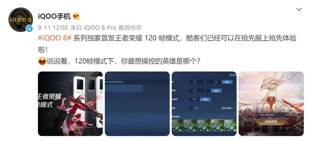 高帧率|iQOO 8系列首发《王者荣耀》120帧模式，快来抢先体验