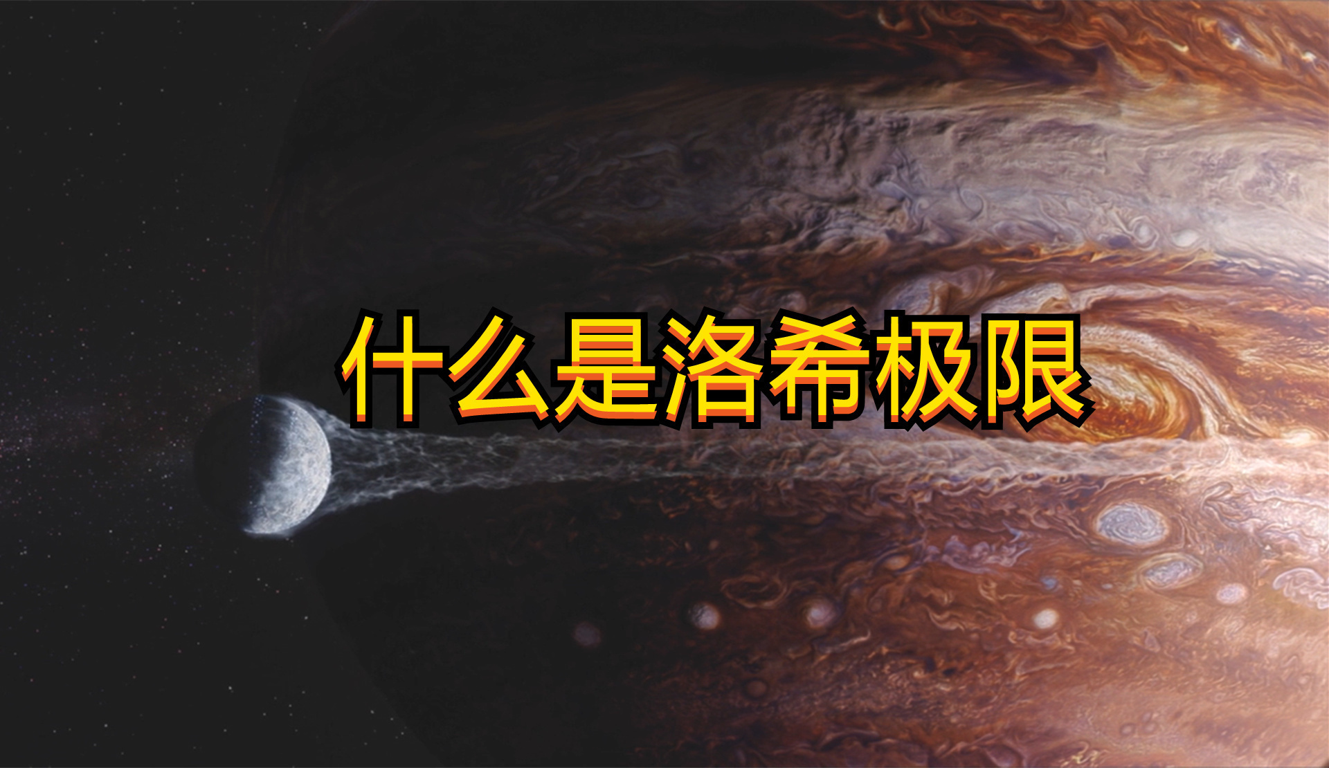 洛希 什么是洛希极限呢?深度讲解《流浪地球》里面的物理知识