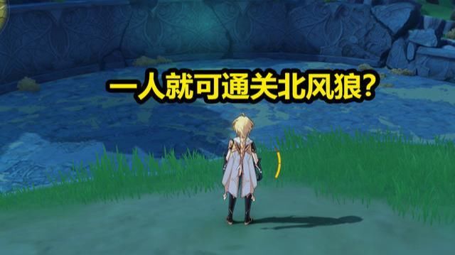 北斗|原神：一人就可通关北风狼，0命一刀斩的强度，其他角色无法相比