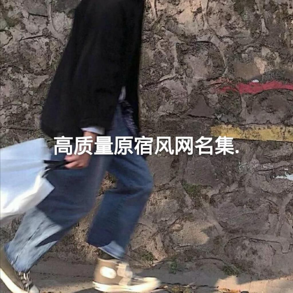 原宿风|原宿风网名“我淋雨爱你 你撑伞爱别人 没意思”