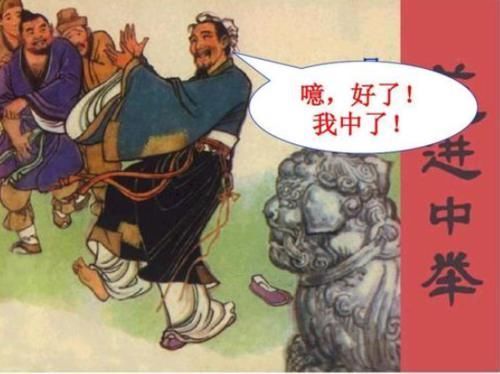 范进中举后为啥疯了?他的官职放你身上,你也一样