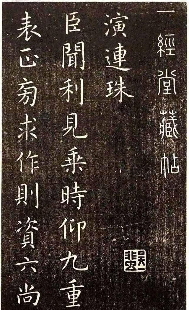 楷书|虞世南楷书《演连珠》笔致圆润,筋骨内含,温润平和