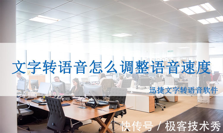 语音|文字转语音怎么任意调整语音速度?