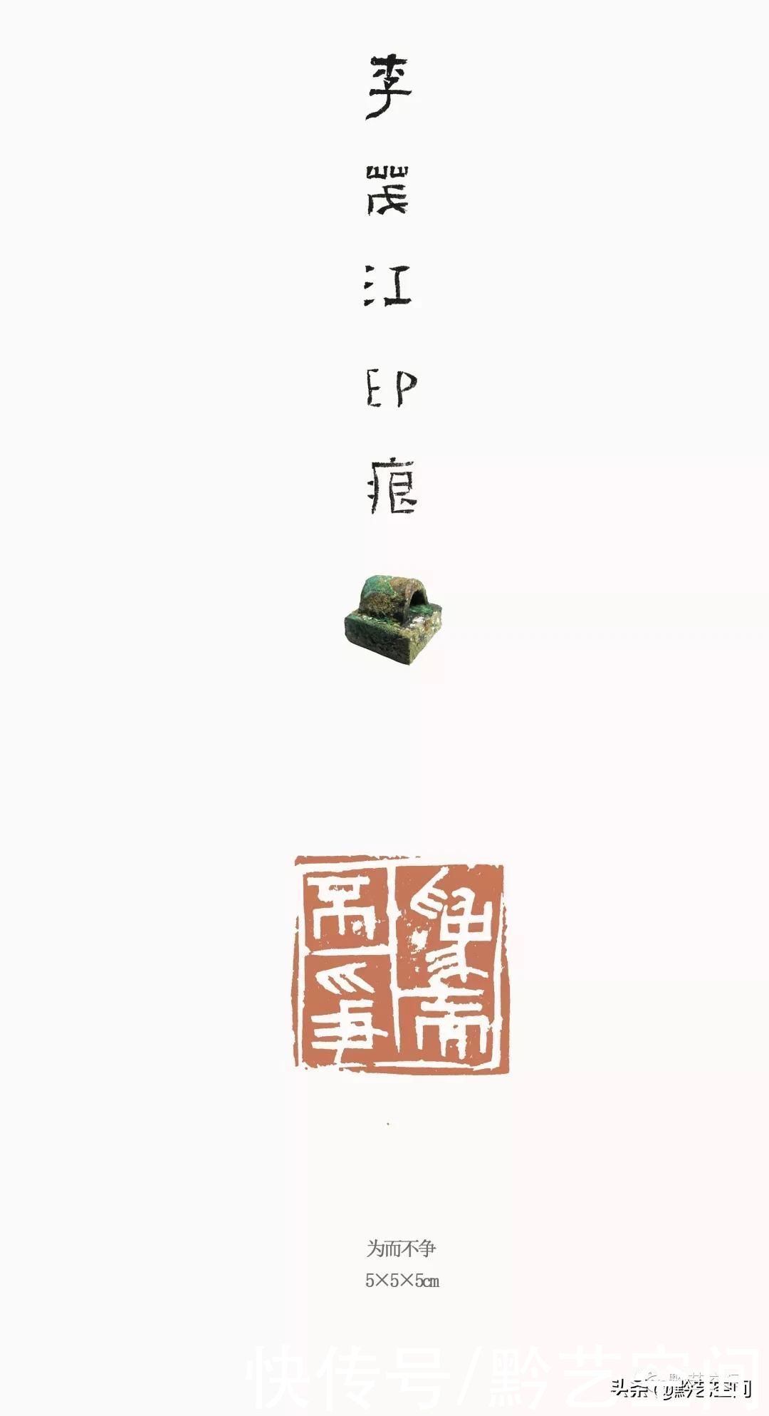 李茂江庚子书印品鉴|龙骧豹变 | 书法家协会