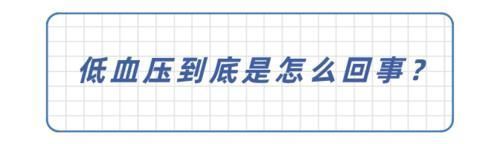 黄春萍|血压低于这个值，可能比高血压还危险！医生教你正确应对方法