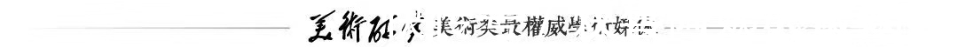 艺术|只有在祖国土壤里成长的艺术，才能够得到人们的青睐和理解！