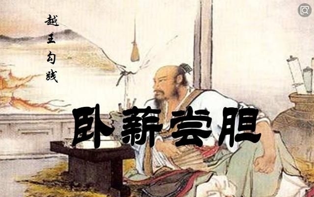 越王勾践|你只看到了勾践的隐忍,却忘记了他也是一代王