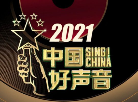 好声音|《好声音2021》导师大换血：周杰伦不回归，还加入四位助理导师
