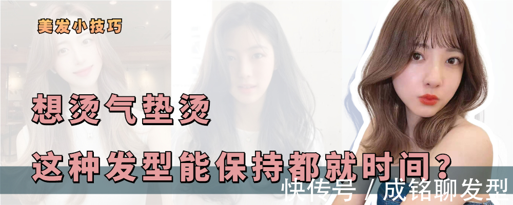 发质|网红气垫烫能保持多久时间?了解这三点,就知道你的发质保持时间