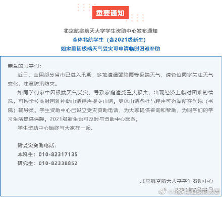 北京|转扩！北京多所高校学生家里遇灾可申请临时困难补助