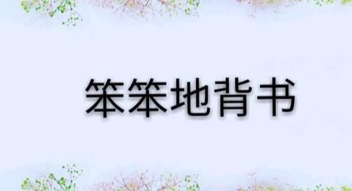 班主任告诉我，这3种看上去笨笨的学生，高考往往考得很出色