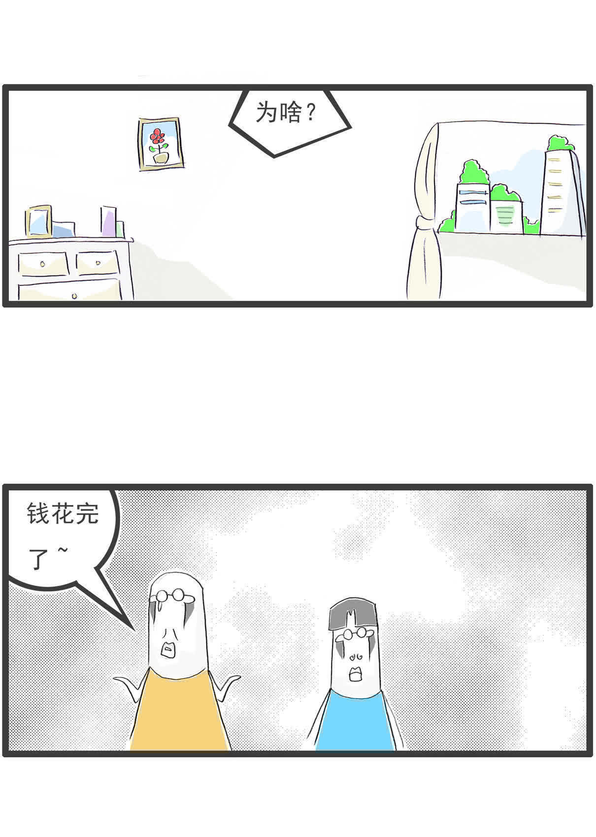 |搞笑漫画:资金问题