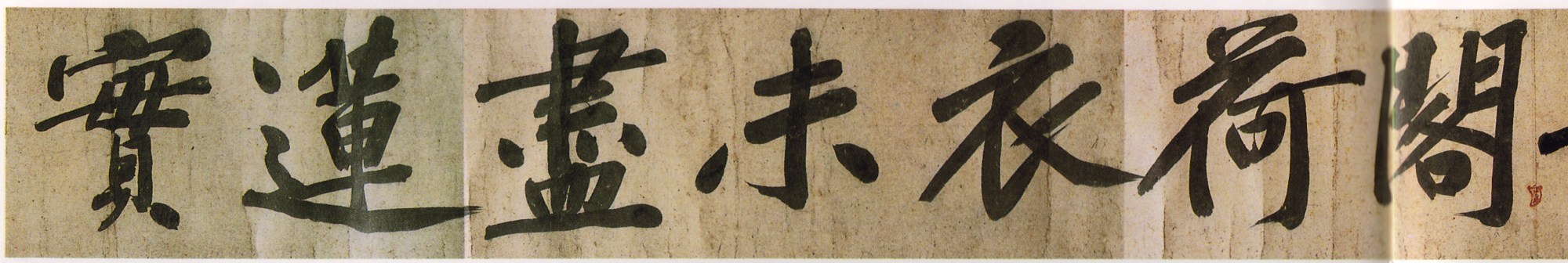 经典碑帖:涪翁大字,戛戛独造