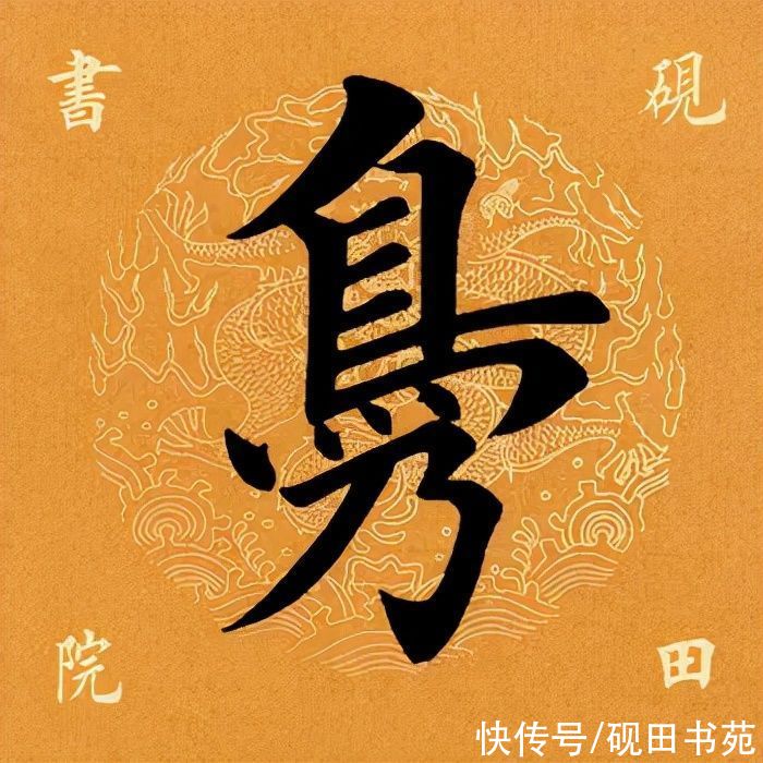 鹤汀凫渚@「每日一字」 凫（2660）2021.12.10