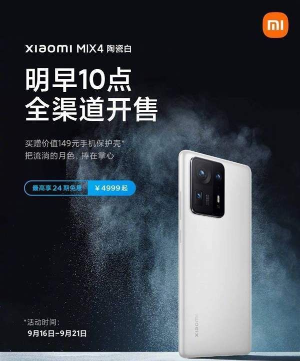 陶瓷|不比iPhone13差！苹果发布会当天小米官宣MIX4陶瓷白版开售！