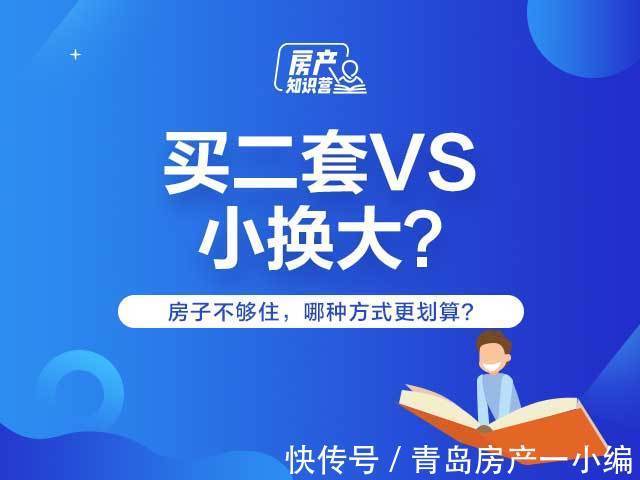 准现房|[贝壳科普]我想换房：买二套，还是小换大？