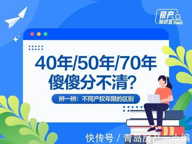 非住宅建设用地使用权|[贝壳科普]房屋产权40年/50年/70年傻傻分不清？看这里秒懂