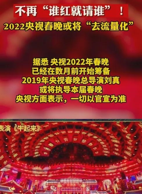 2022年春晚將去流量化,觀眾呼吁請回春晚常客,優(yōu)質(zhì)偶像仍受歡迎