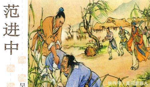 篇文章|范进中举之后为何官越做越大,看他名字代表什么意思你就知道了!