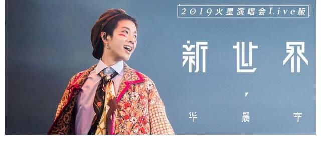 大合唱|《新世界》官摄最新发布,华晨宇与歌迷大合唱感人!期待演唱会