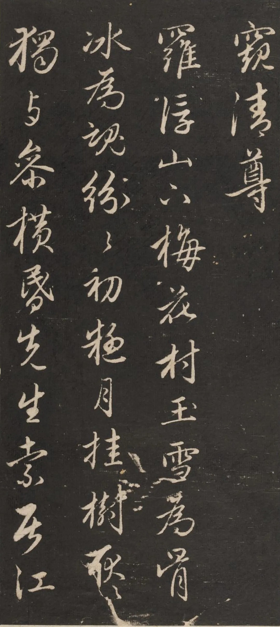 梅花诗|赵孟頫 行书《梅花诗》