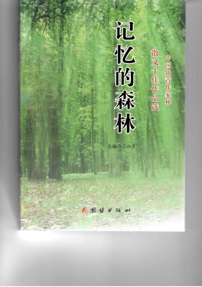  记忆的森林|陆明光获“中国知青作家散文十佳作品奖”