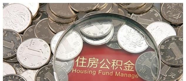 调整|有公积金的人注意了,2021年公积金迎来新调整,要及早提取?