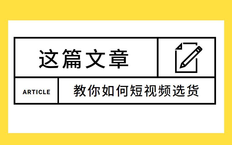 商品|2个误区6个技巧，一文看懂『短视频如何选货』