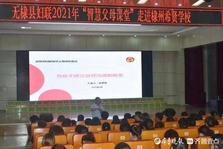 棣州|助力家校共育，棣州希贤举办“智慧父母课堂”报告会