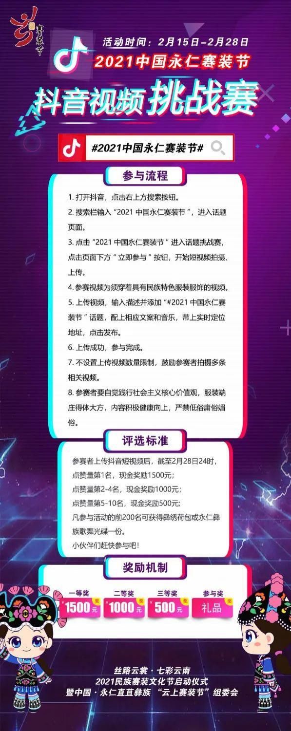 拍视频，赢大奖！“2021中国永仁赛装节”抖音视频挑战赛火热开启