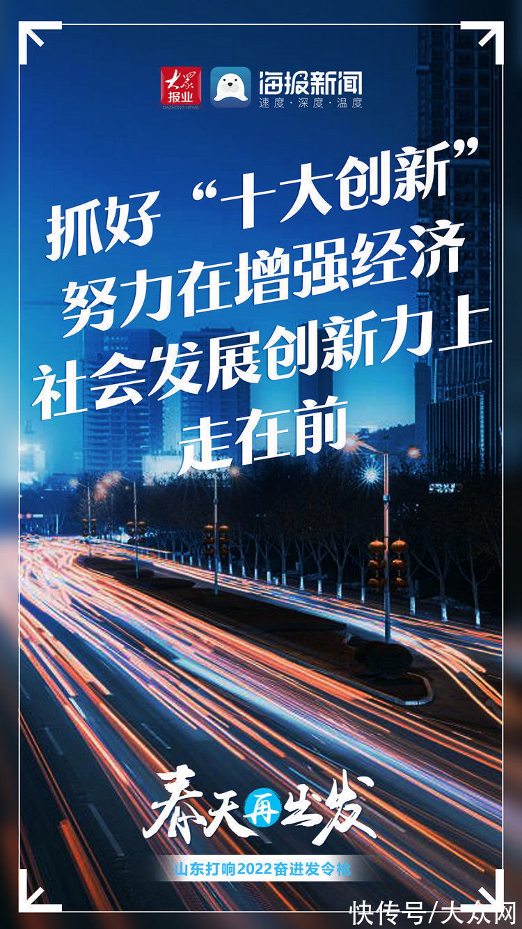 奋进|春天再出发！山东打响2022奋进发令枪