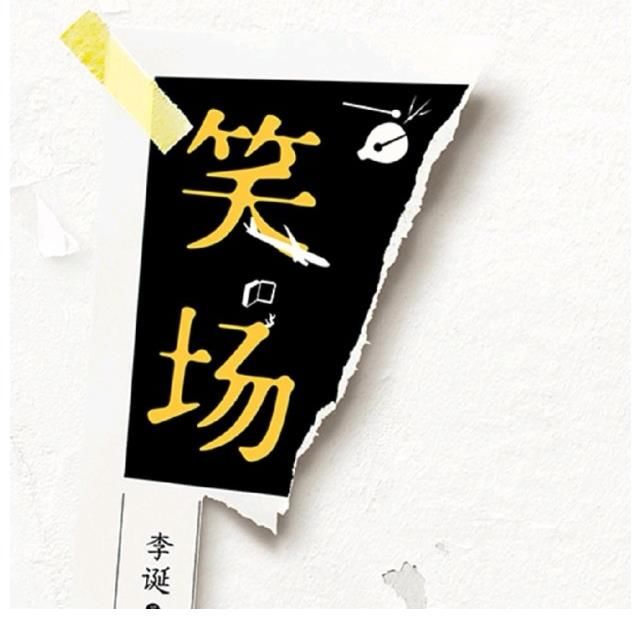 意義|喪文化導(dǎo)師李誕到底為何大火？說人間不值得，不過是看穿人生本質(zhì)罷了！