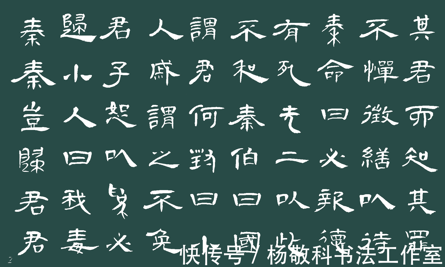 秦伯$隶书阴饴甥对秦伯(左丘明)