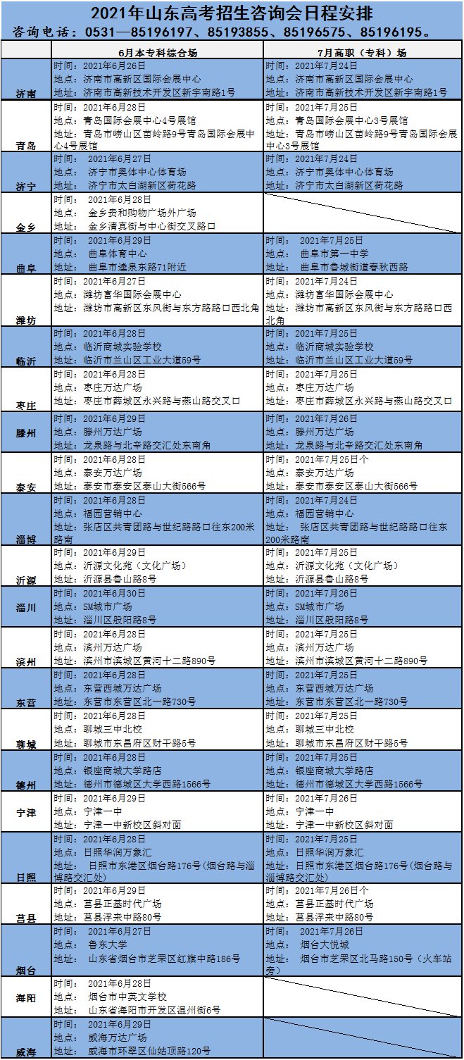 淄川|2021山东高考招生咨询会6月26日开启，43场安排看这里