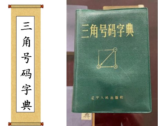 触摸辞书文化——烟台开发区图书馆线上辞书展（二十七）