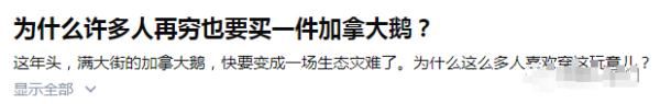 翻车|知名羽绒服“翻车”！网友：加拿大鹅还是加拿大鸭？